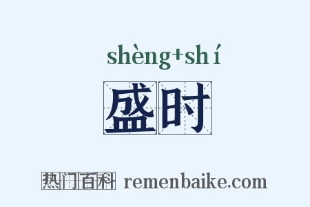 盛时是什么意思的图片